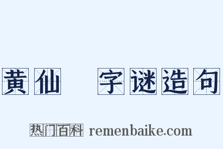 黄仙菴字谜造句是什么意思的图片